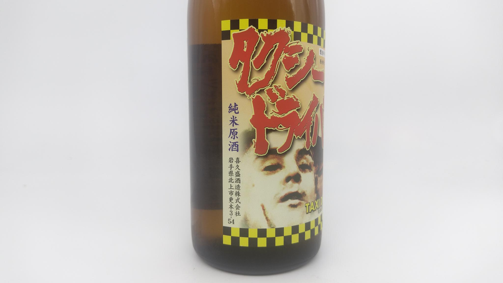 日本酒 喜久盛 純米原酒 タクシードライバー 720ml 【岩手県 喜久盛酒造】 - 画像 (4)