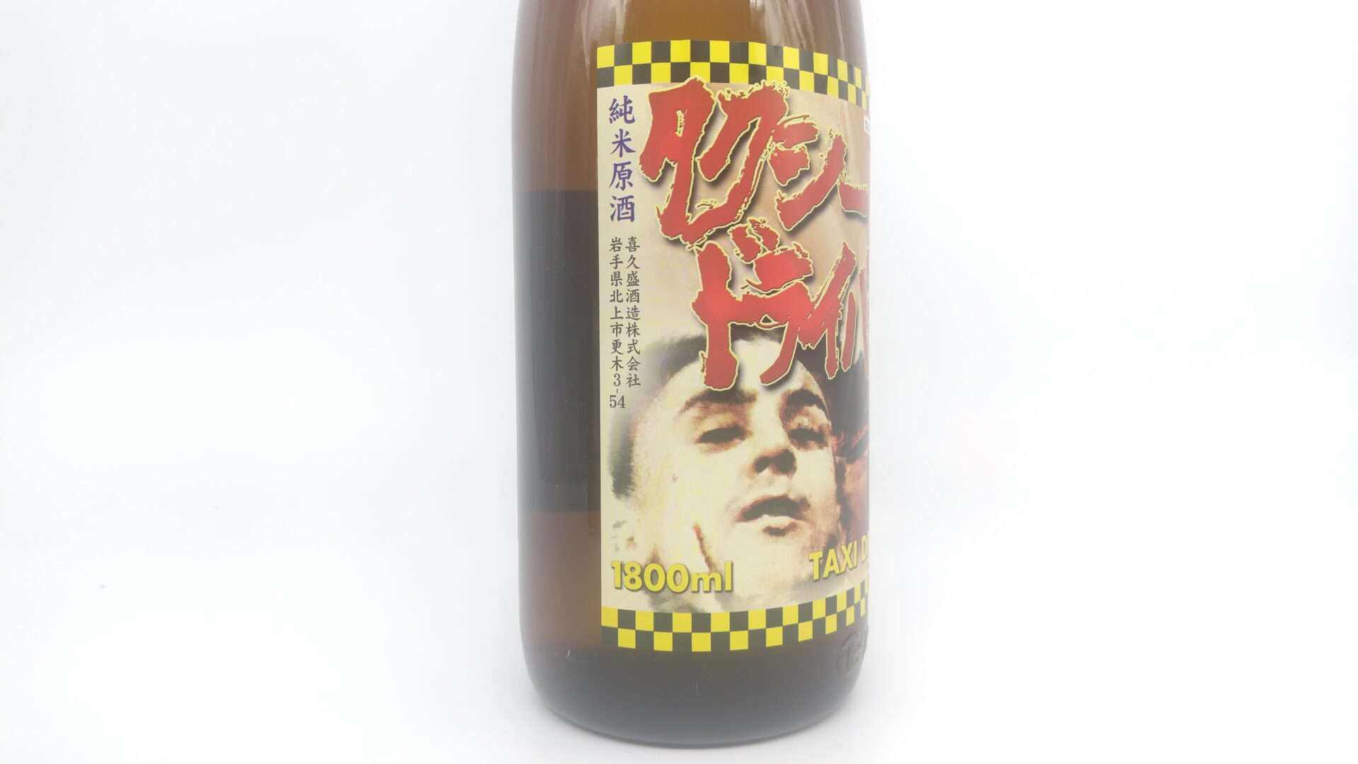 日本酒 喜久盛 純米原酒 タクシードライバー 1800ml 【岩手県 喜久盛酒造】 - 画像 (4)