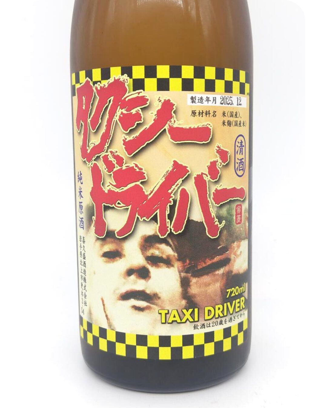 日本酒 酒屋 酒幸仁 しゅこうじん シュコウジン 喜久盛 純米原酒 タクシードライバー 720ml 岩手県 喜久盛酒造