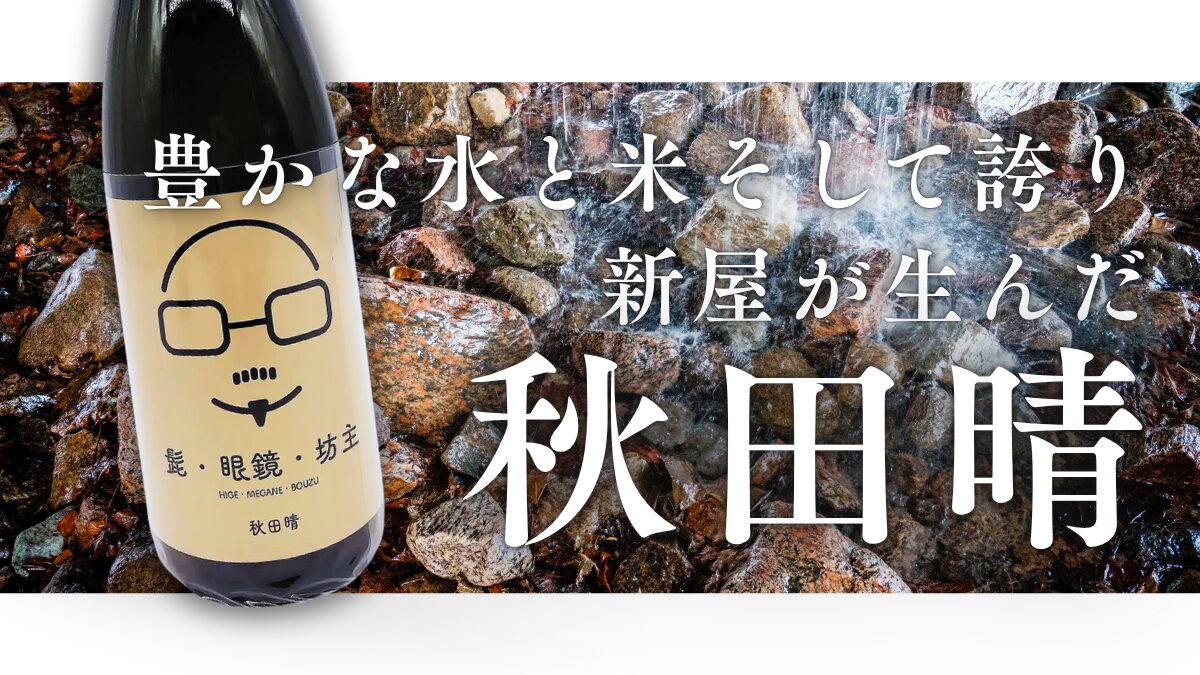 秋田酒造 ― 若き造り手が生む“秋田晴”の新しい風 ―