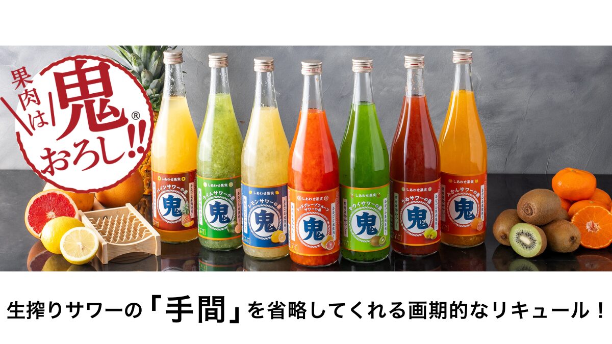 🍋しあわせ果実「鬼おろしサワーの素」シリーズのご紹介