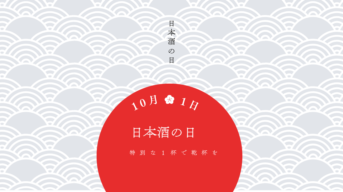 10月1日は「日本酒の日」―特別な一杯で乾杯しませんか？
