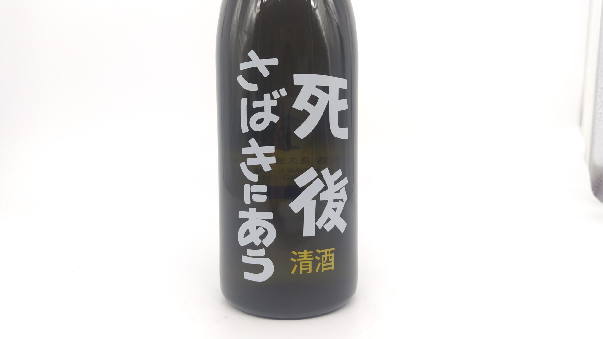 日本酒 酒幸仁 喜久盛 純米原酒 死後さばきにあう 720ml 岩手県 喜久盛酒造
