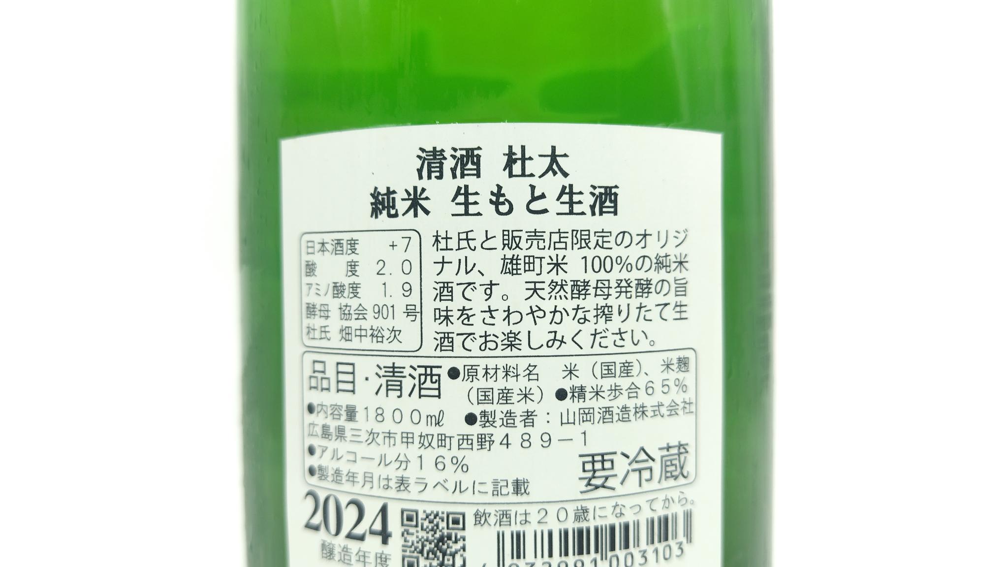 日本酒 瑞冠 杜太 生酛純米 生酒 1800ml 【広島県 山岡酒造】 - 画像 (4)