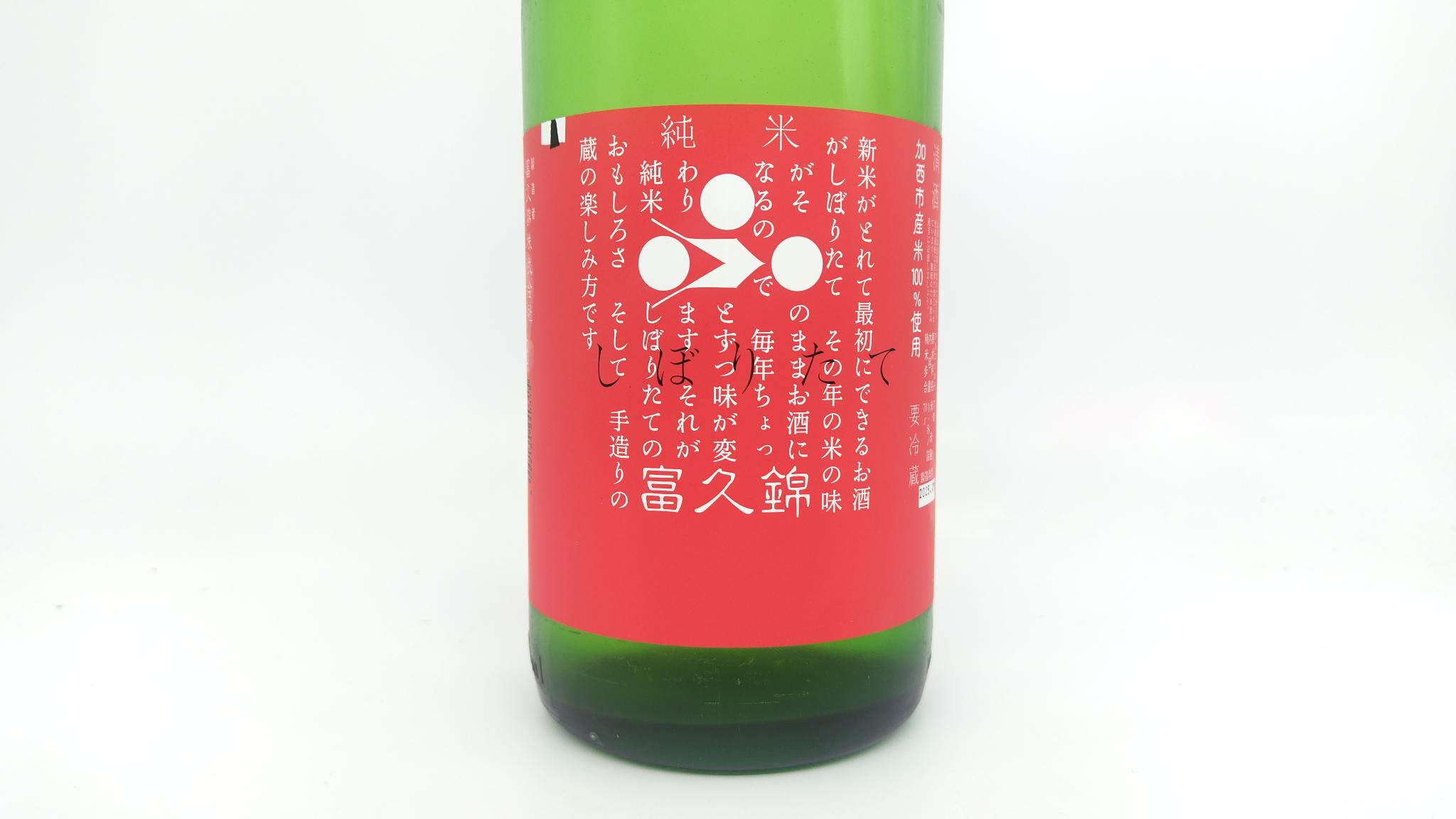 日本酒 酒幸仁 富久錦 純米 しぼりたて 1800ml 兵庫県 富久錦