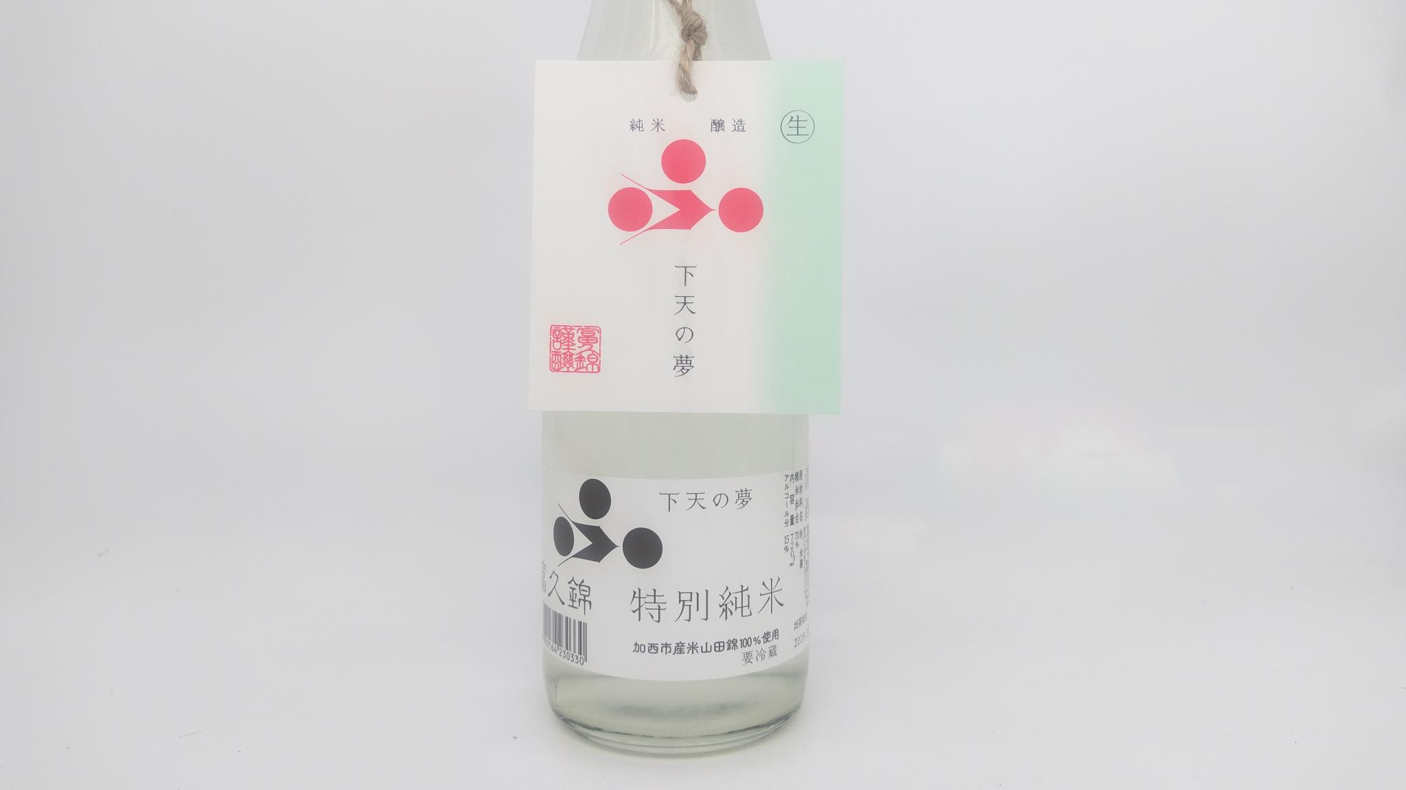 日本酒 酒屋 酒幸仁 富久錦 特別純米 下天の夢 生酒 720ml 兵庫県 富久錦