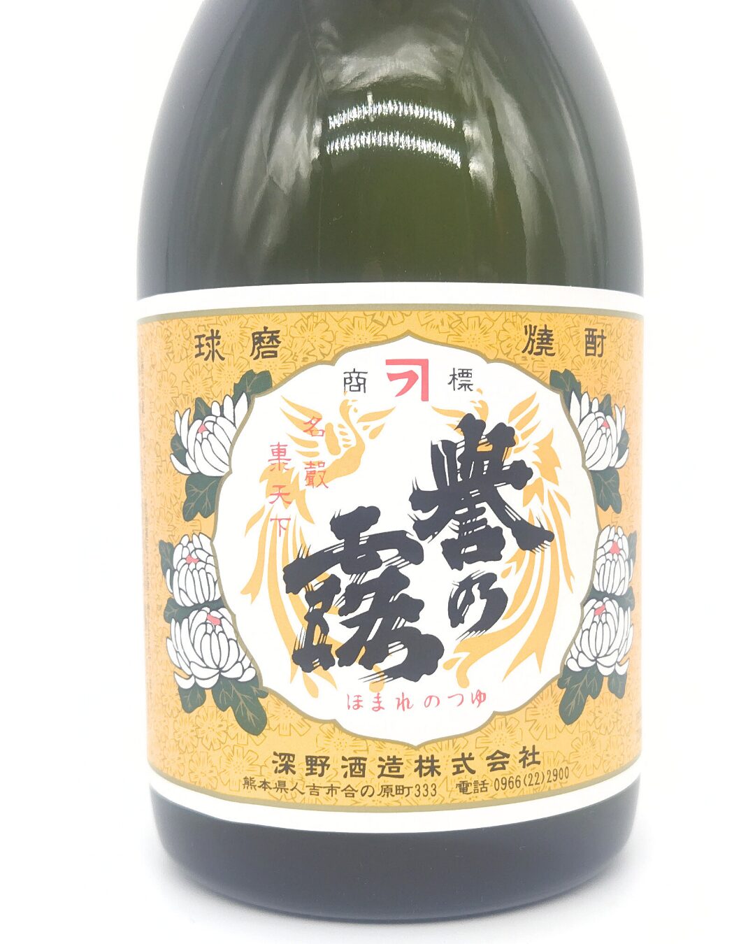 焼酎 酒幸仁 しゅこうじん シュコウジン 酒屋 誉の露 米焼酎25度 720ml 熊本県 深野酒造