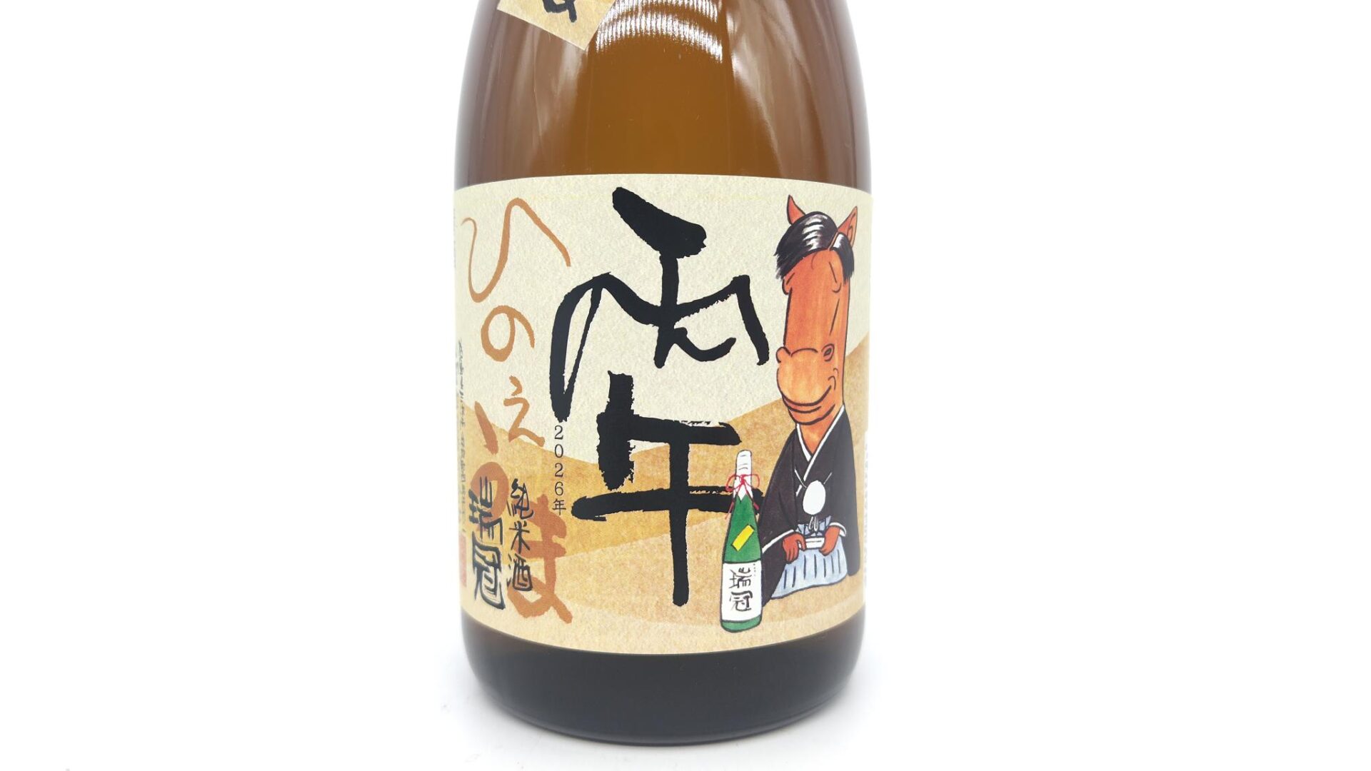 日本酒 酒幸仁 酒屋 瑞冠 純米 干支ラベル2026 720ml 広島県 山岡酒造