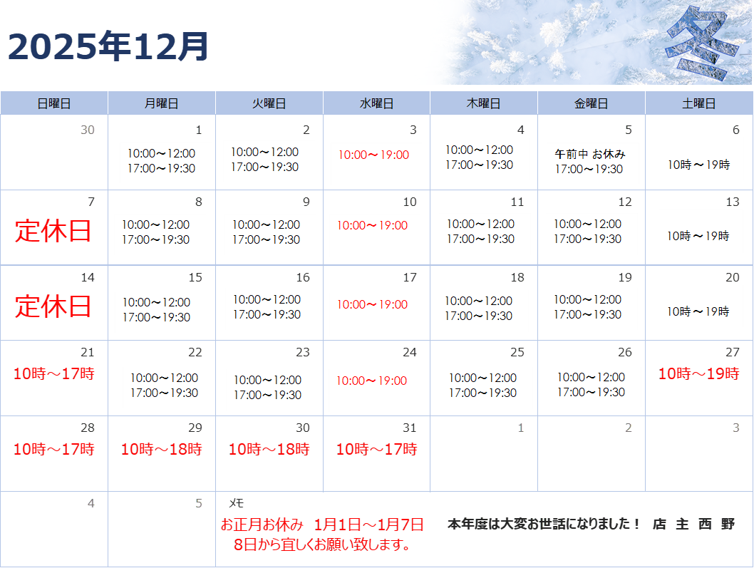 令和7年　12月　営業カレンダー