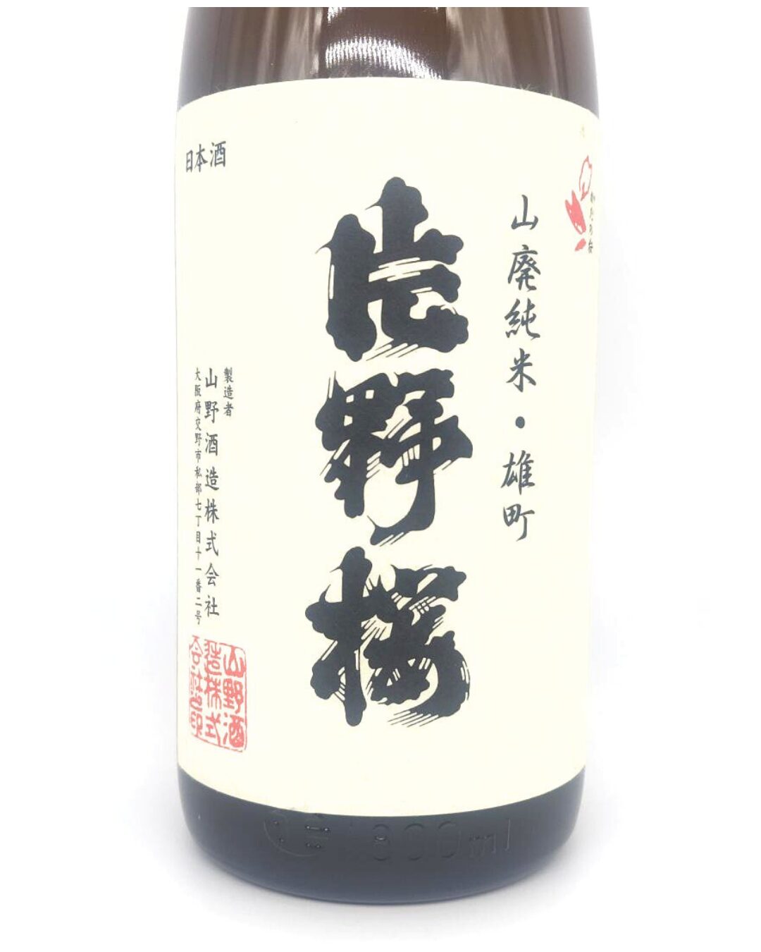 日本酒 酒幸仁しゅこうじん シュコウジン 酒屋 片野桜 山廃純米 雄町 無濾過生原酒 1800ml 大阪府 山野酒造