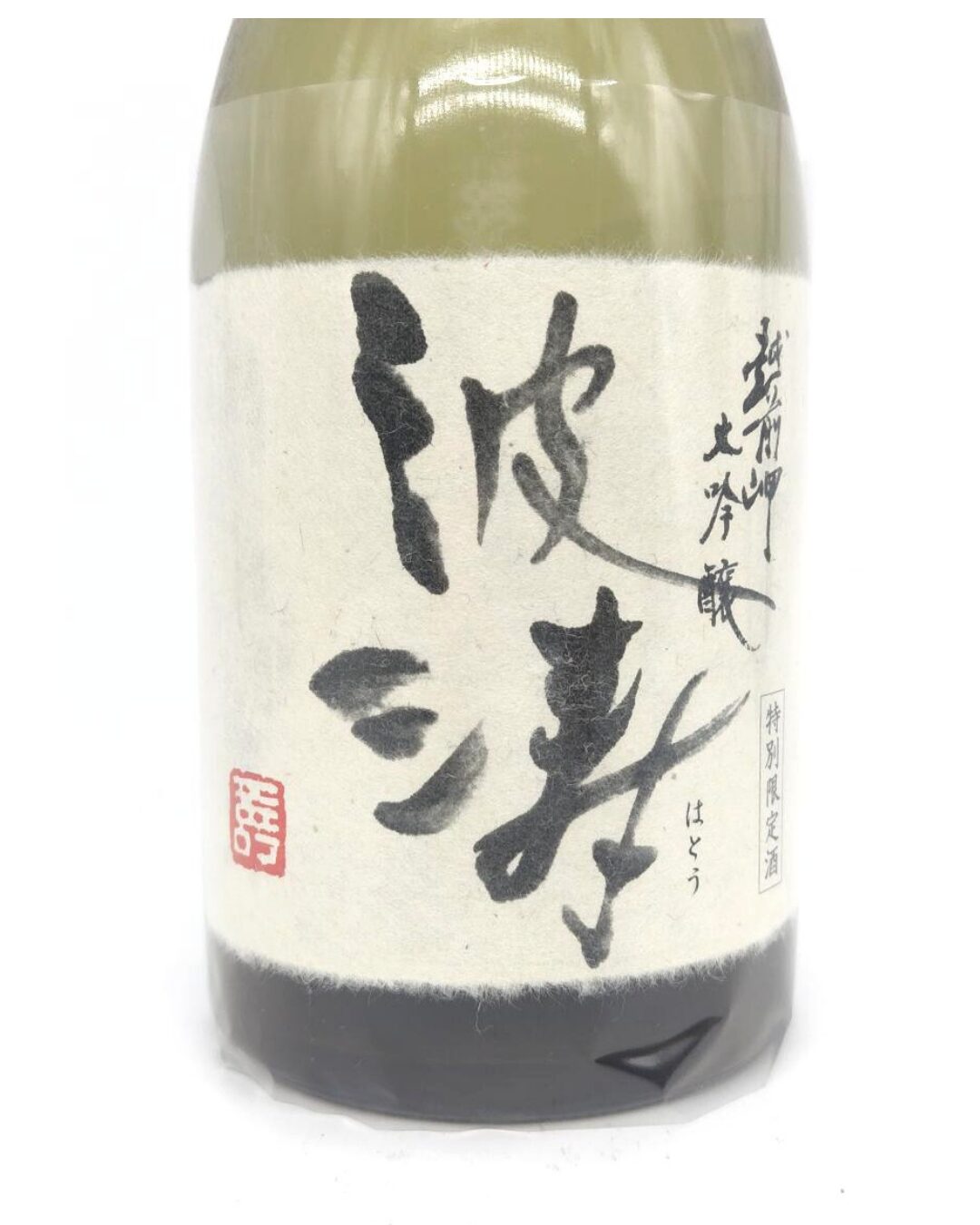 日本酒 酒幸仁 しゅこうじん シュコウジン 酒屋 越前岬 斗瓶囲い限定大吟醸厳選原酒 「波涛」 720ml 福井県 田辺酒造