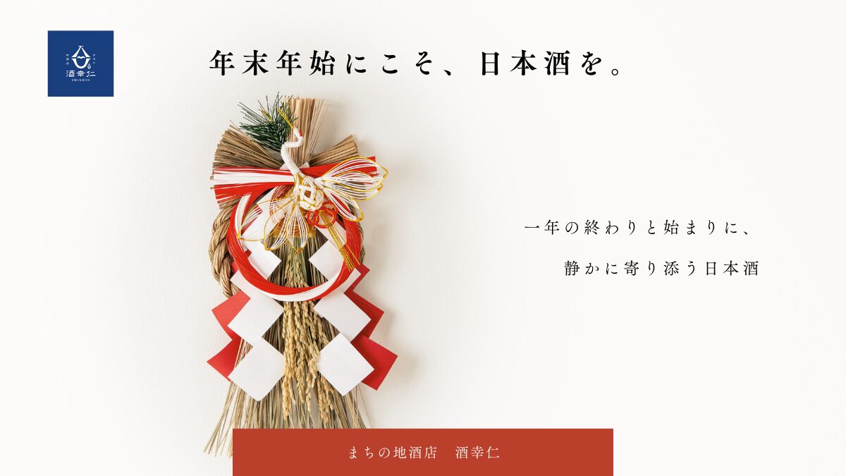 年末年始にこそ、日本酒を。― 一年を締めくくり、新年を迎える一杯 ―