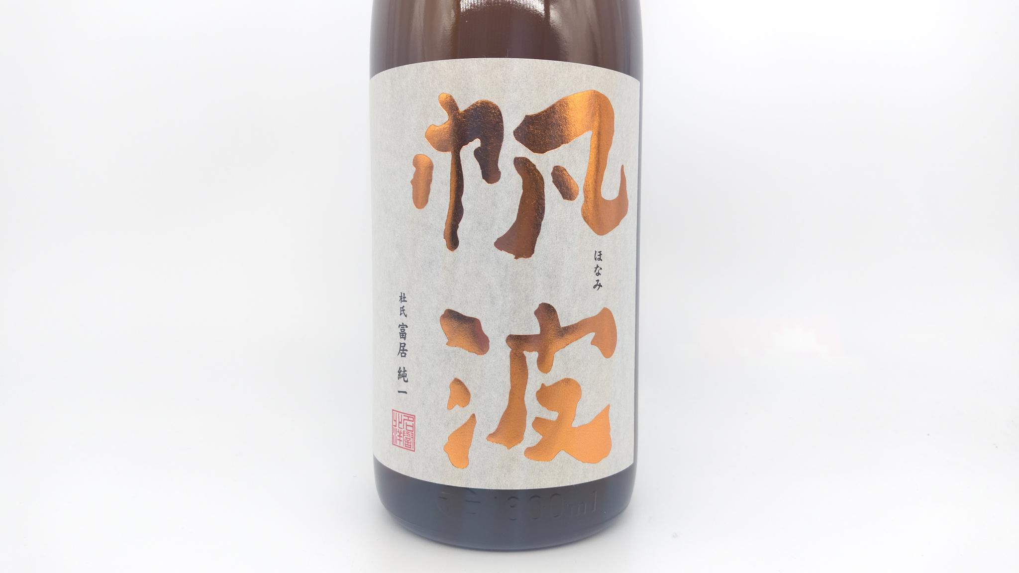 日本酒 酒幸仁 酒屋 帆波 純米吟醸 秋田酒こまち オレンジラベル 無濾過生原酒 1800ml 富山県 魚津酒造
