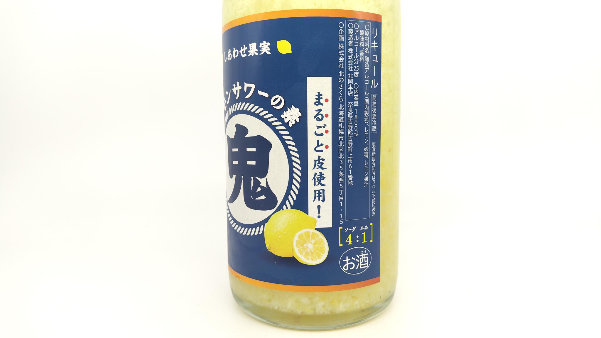 リキュール しあわせ果実 鬼おろし レモンサワーの素 1800ml 【北海道 北のさくら】 - 画像 (4)