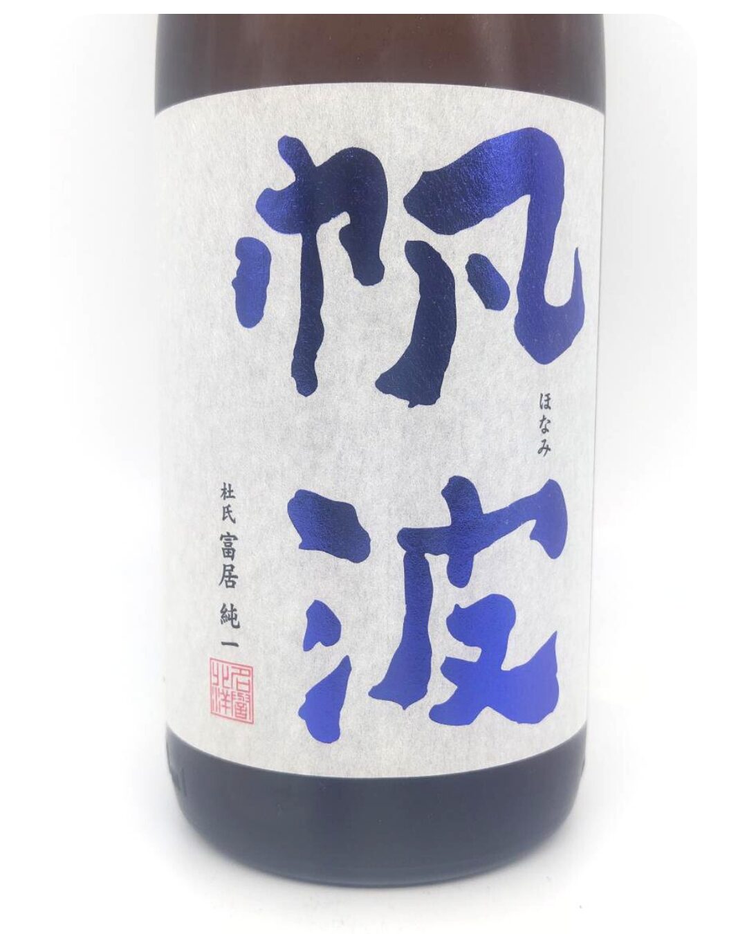 日本酒 帆波 純米吟醸 五百万石 マリンブルー 無濾過生原酒 1800ml 【富山県 魚津酒造】