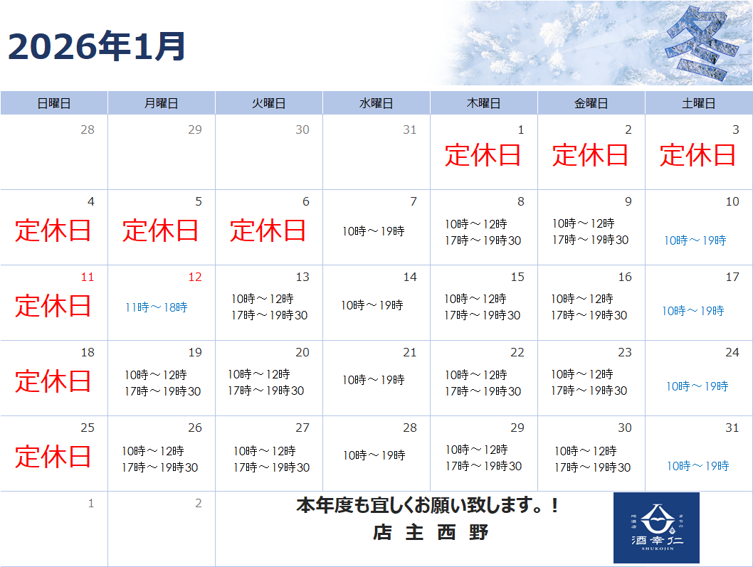 令和8年 1月 営業カレンダー