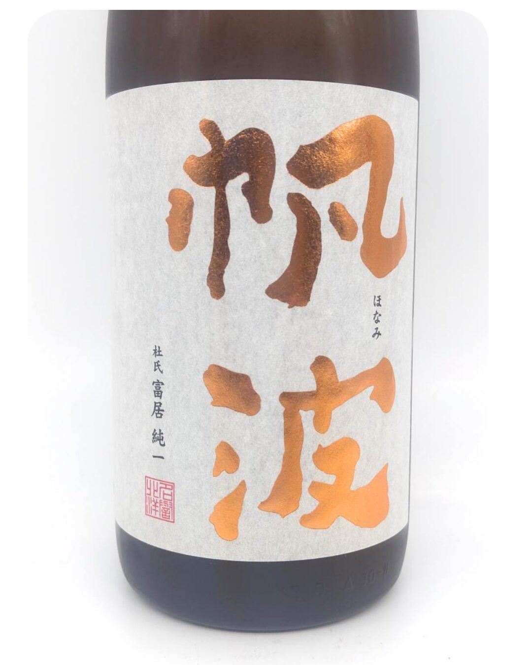 日本酒 酒幸仁 酒屋 帆波 純米吟醸 秋田酒こまち オレンジラベル 無濾過生原酒 1800ml 富山県 魚津酒造