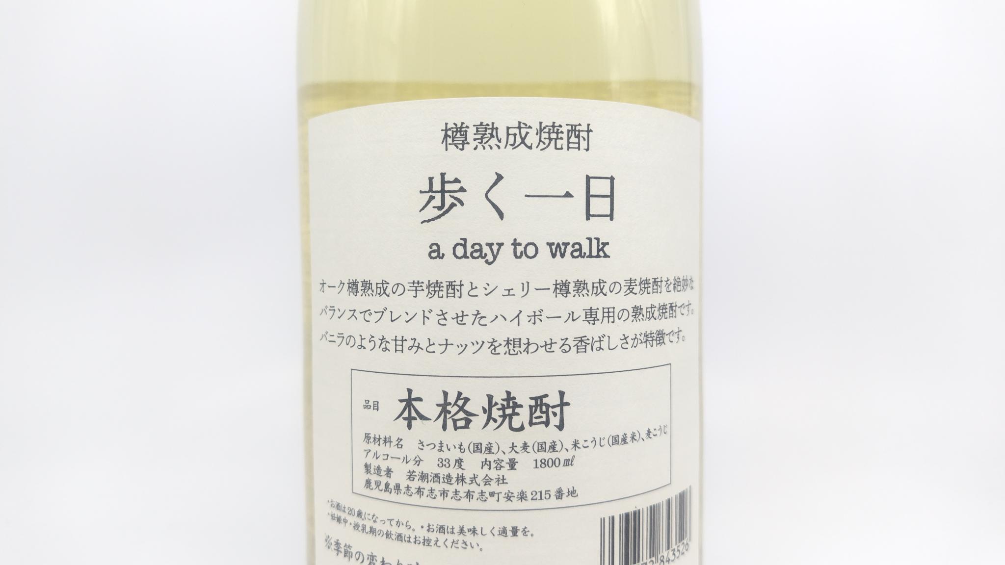 焼酎 若潮 樽熟成焼酎 歩く一日 33度 芋焼酎 1800ml 【鹿児島県 若潮酒造】 - 画像 (4)