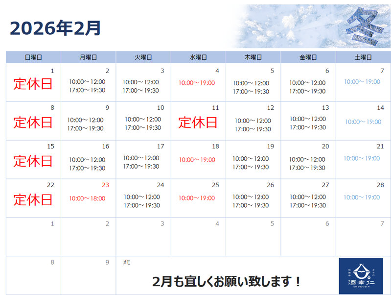 令和8年 2月 営業カレンダー