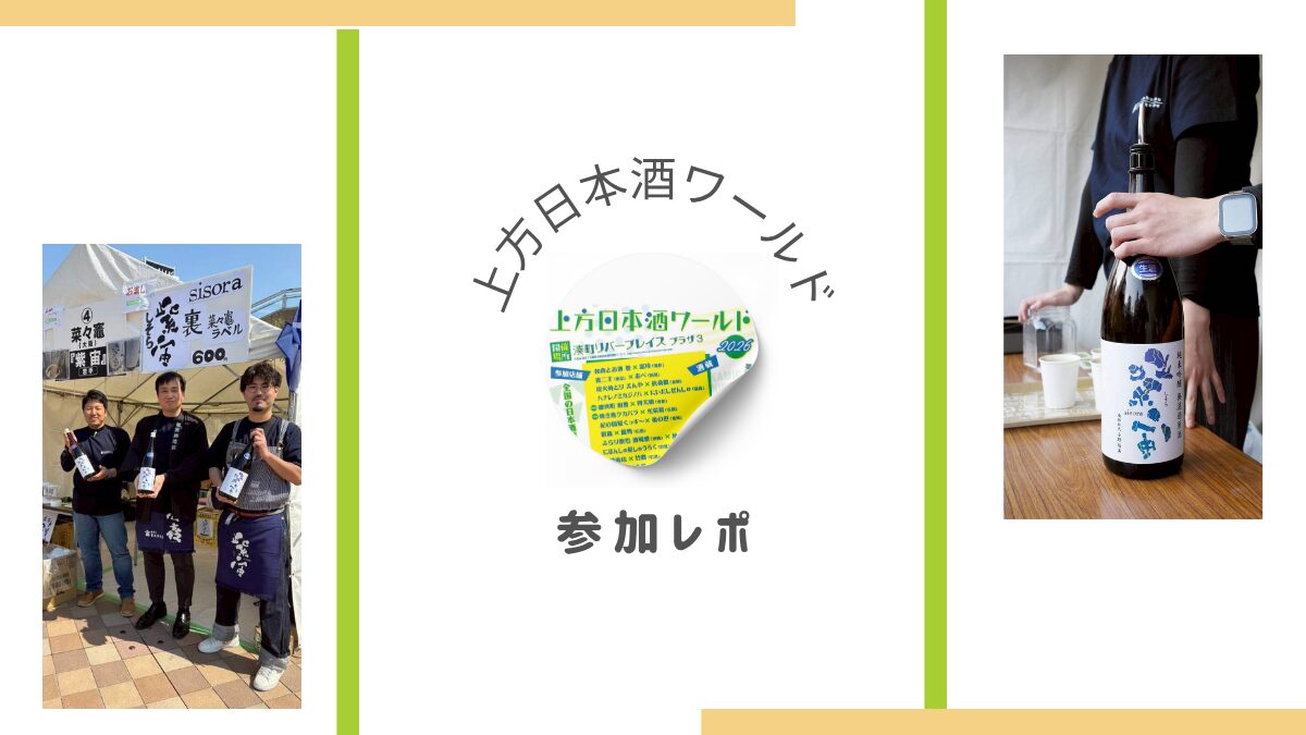 上方日本酒ワールド2026に参加しました