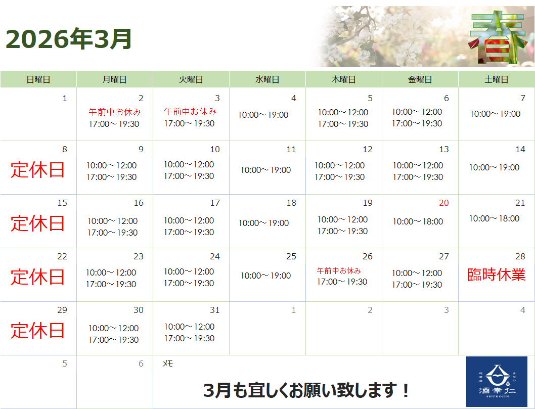 令和8年 3月 営業カレンダー