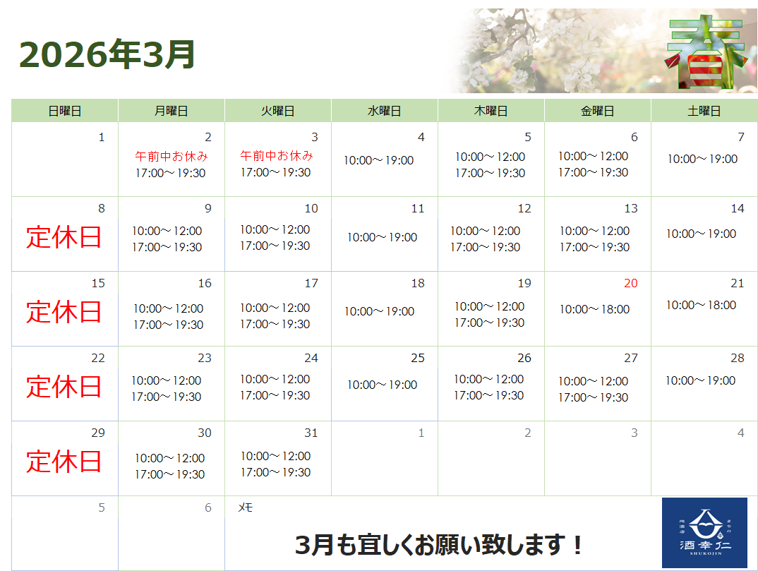 令和8年 3月 営業カレンダー