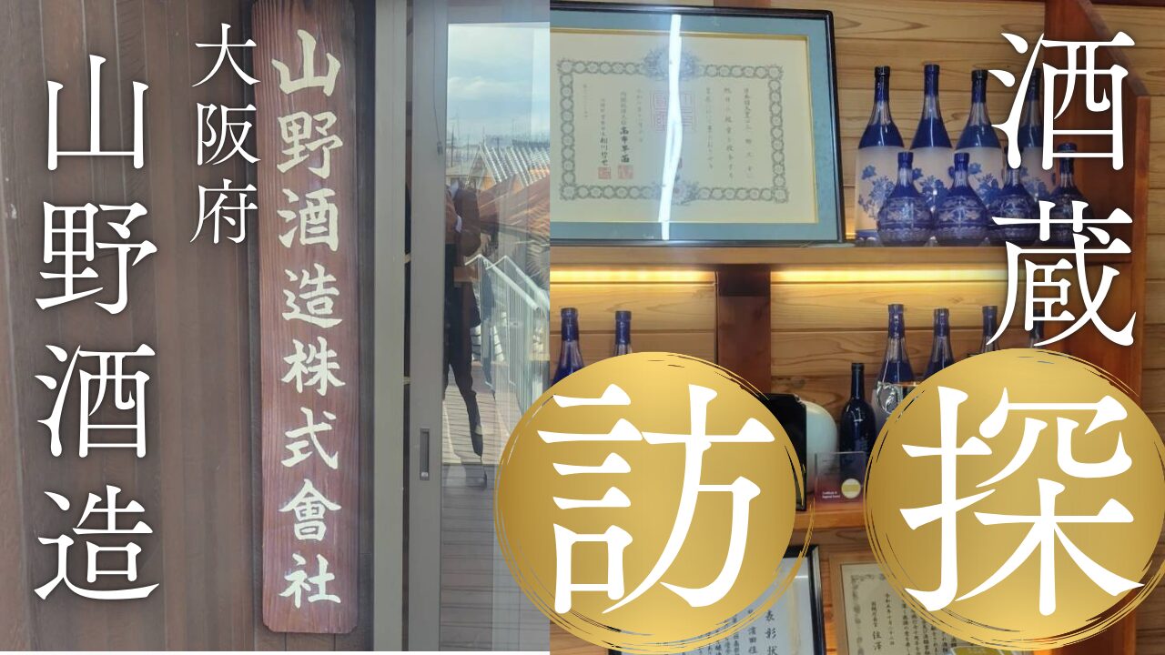 酒蔵探訪 ~山野酒造~