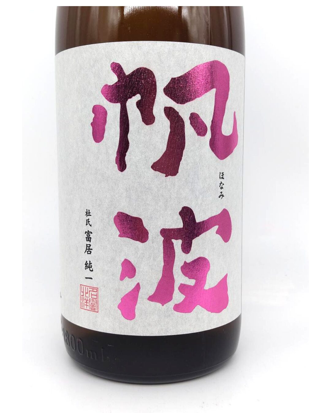 日本酒 酒幸仁 しゅこうじん シュコウジン 酒屋 帆波 純米吟醸 雄山錦 ピンクラベル 生原酒 1800ml 富山県 魚津酒造