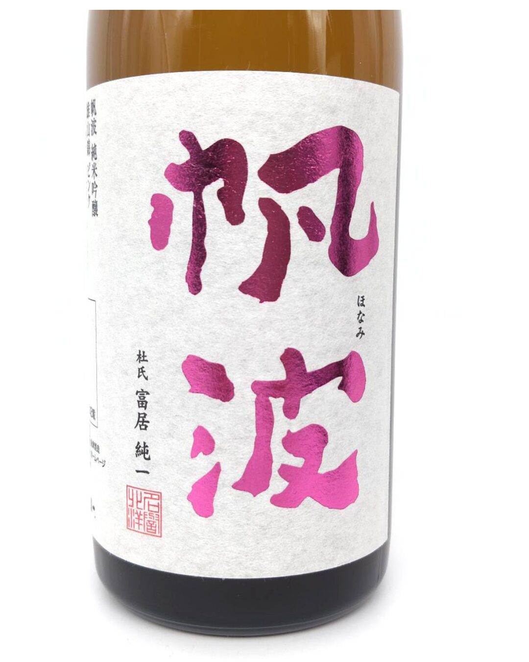 日本酒 酒幸仁 しゅこうじん シュコウジン 酒屋 帆波 純米吟醸 雄山錦 ピンクラベル 生原酒 720ml 富山県 魚津酒造
