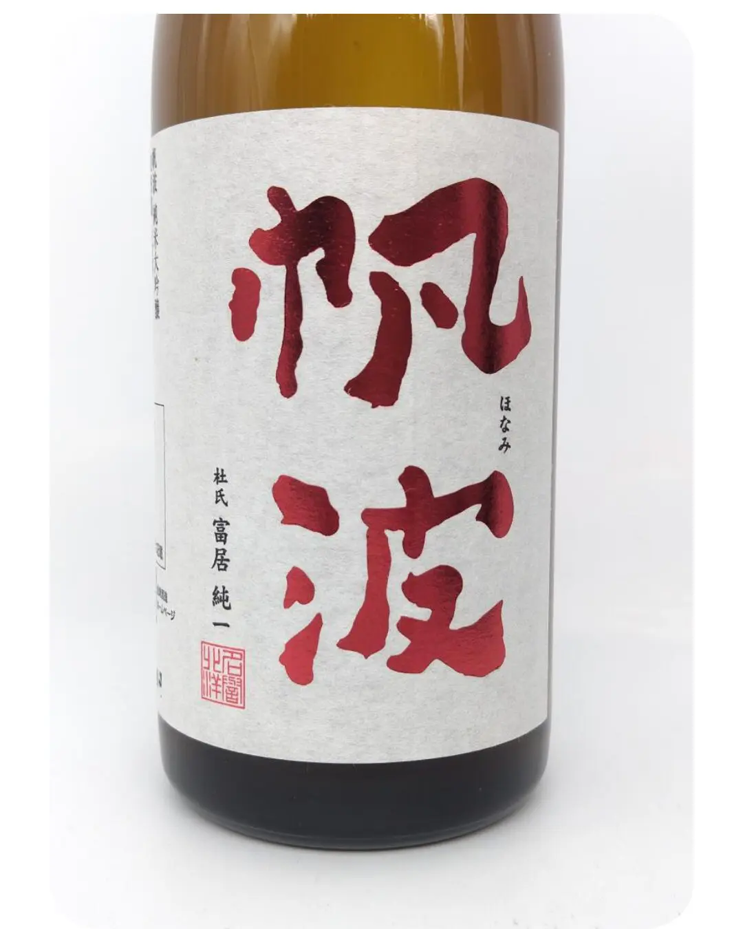 帆波 純米大吟醸 山田錦 レッドラベル 生原酒 720ml | まちの地酒店 酒幸仁