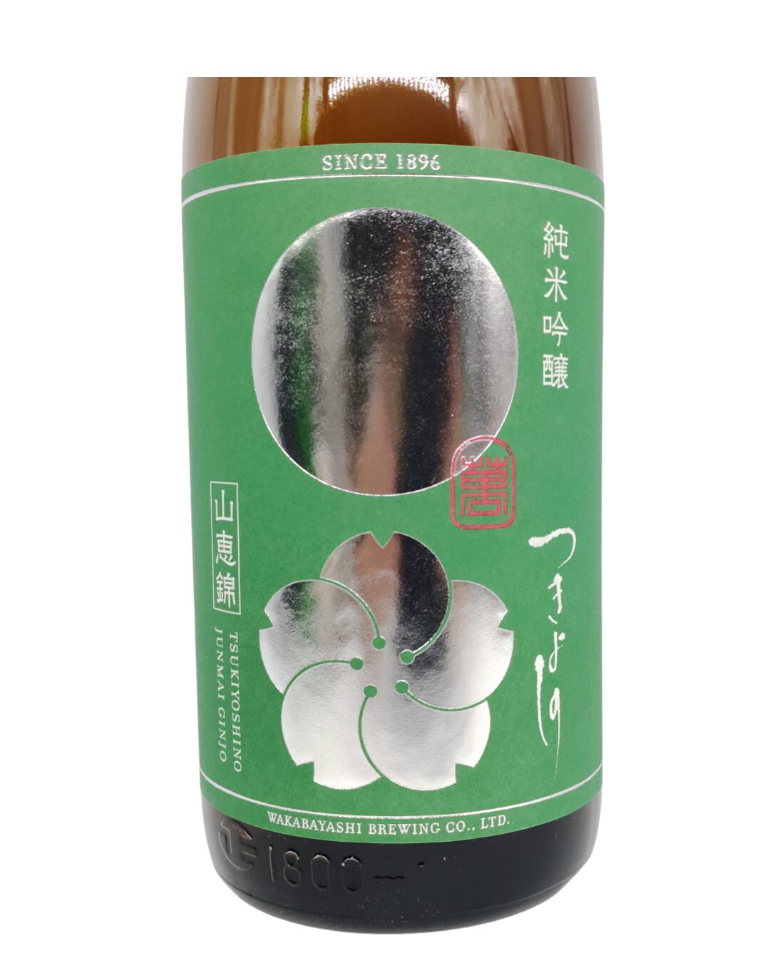 日本酒 酒屋 酒幸仁 しゅこうじん つきよしの 緑 山恵錦 無濾過原酒 若林醸造