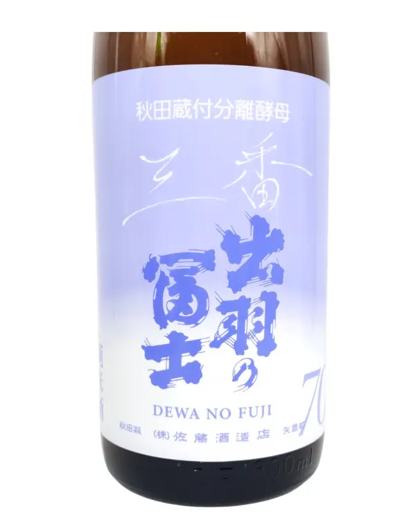 出羽の富士 純米70 AKITA雪国酵母 三番 火入 1800ml | まちの地酒店 酒幸仁