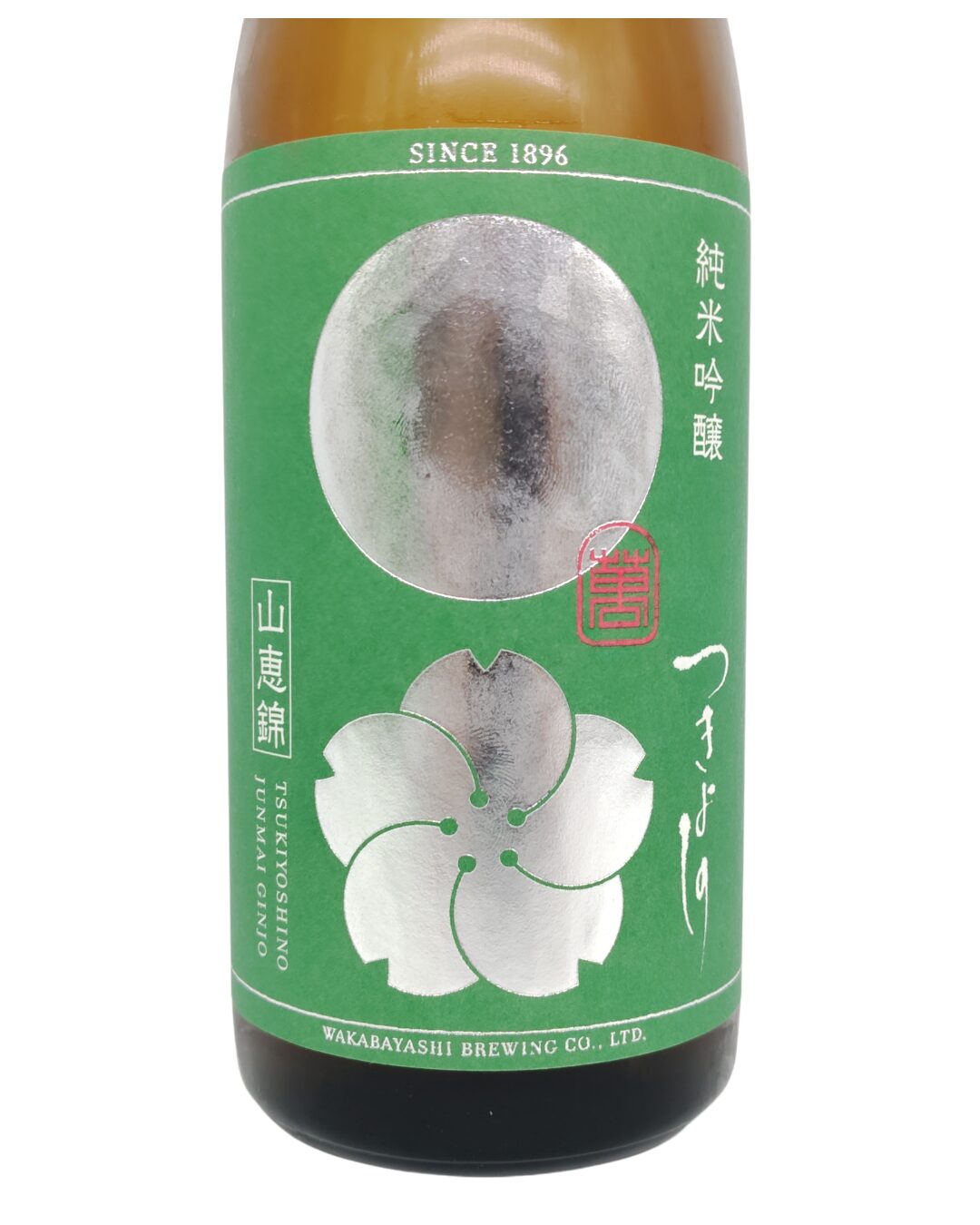 日本酒 酒屋 酒幸仁 しゅこうじん つきよしの 緑 山恵錦 無濾過原酒 若林醸造