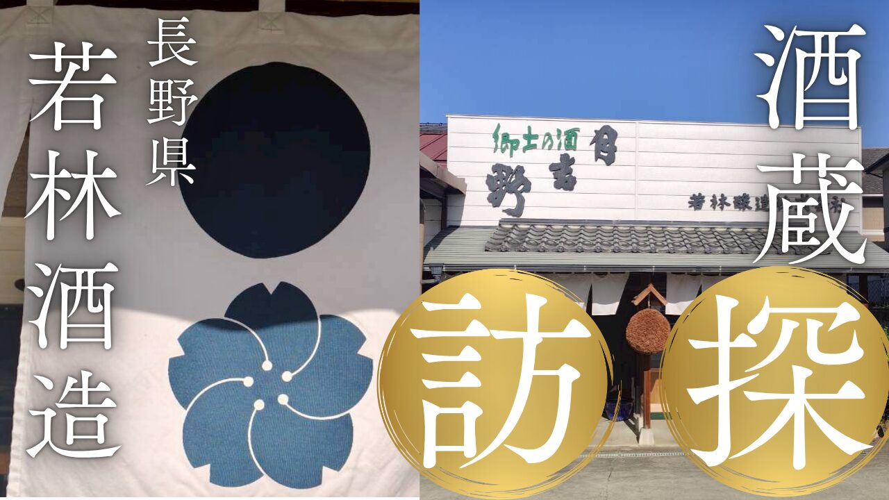 酒蔵訪問 長野県・若林醸造様へ伺いました