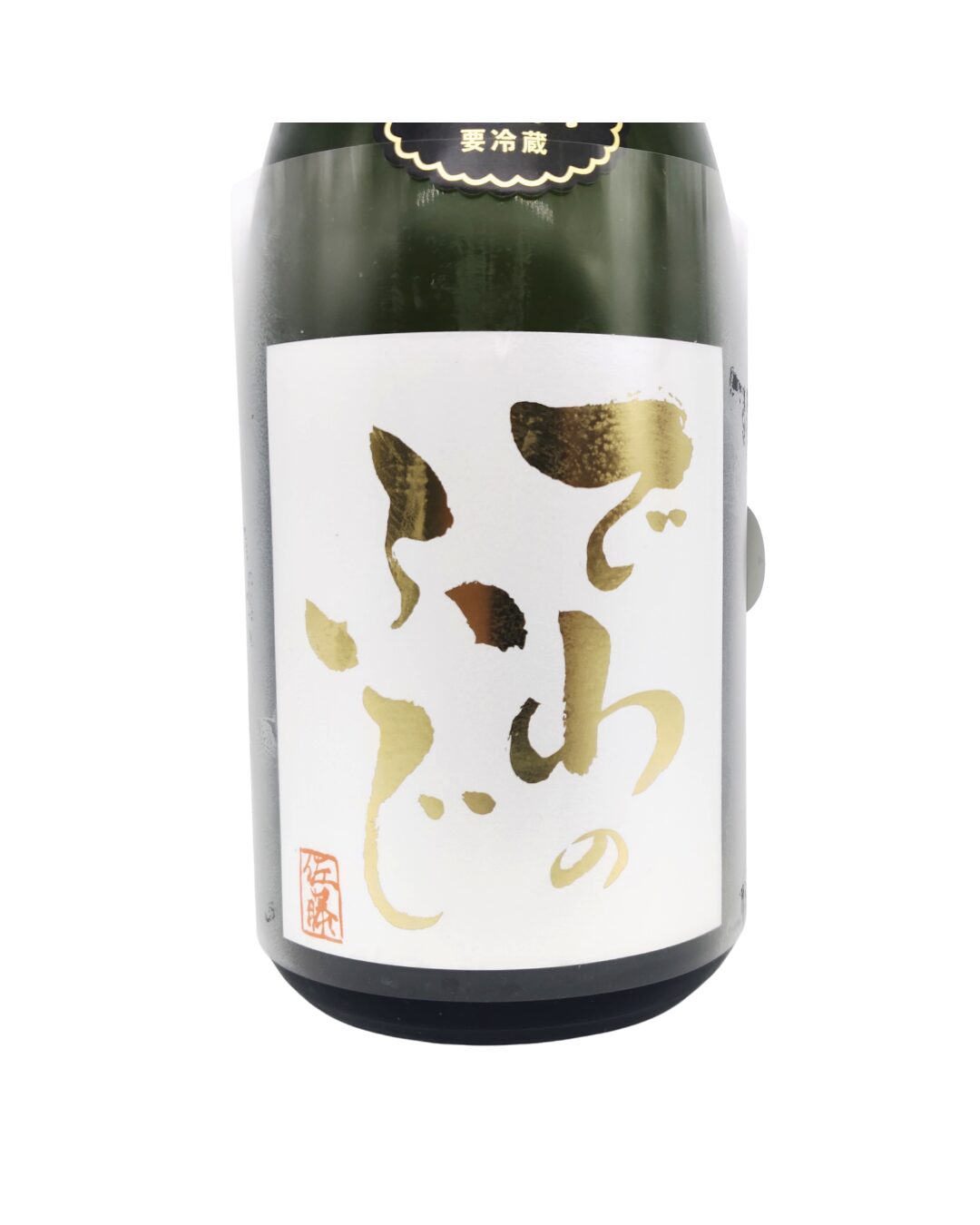 でわのふじ 純米大吟醸 無濾過生原酒 ひらがなラベル 720ml